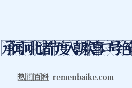 承闻河北诸节度入朝欢喜口号绝句是什么意思的图片